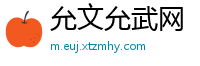 允文允武网